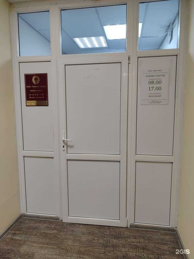 Отзывы на компанию Уват Лес в Тюмени c фото