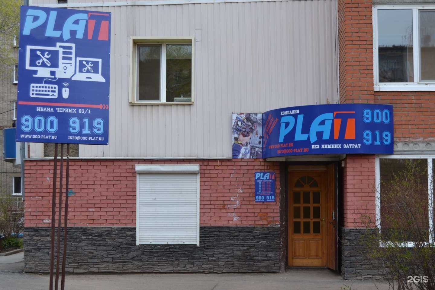 Отзывы на компанию Плат в Томске c фото