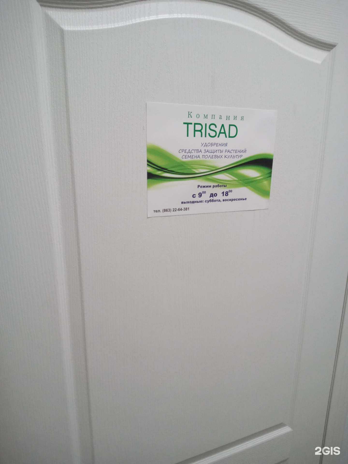 Отзывы на компанию Трисад в Ростове-на-Дону c фото