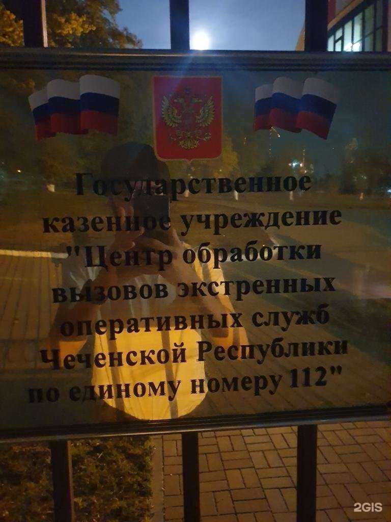 Отзывы на компанию Центр обработки вызовов экстренных оперативных служб Чеченской Республики по единому номеру 112 в Грозном c фото
