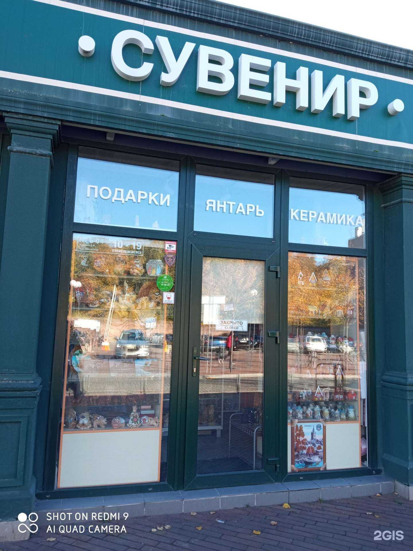 Отзывы на компанию Магазин сувениров и ювелирных изделий в г. Калининград c фото
