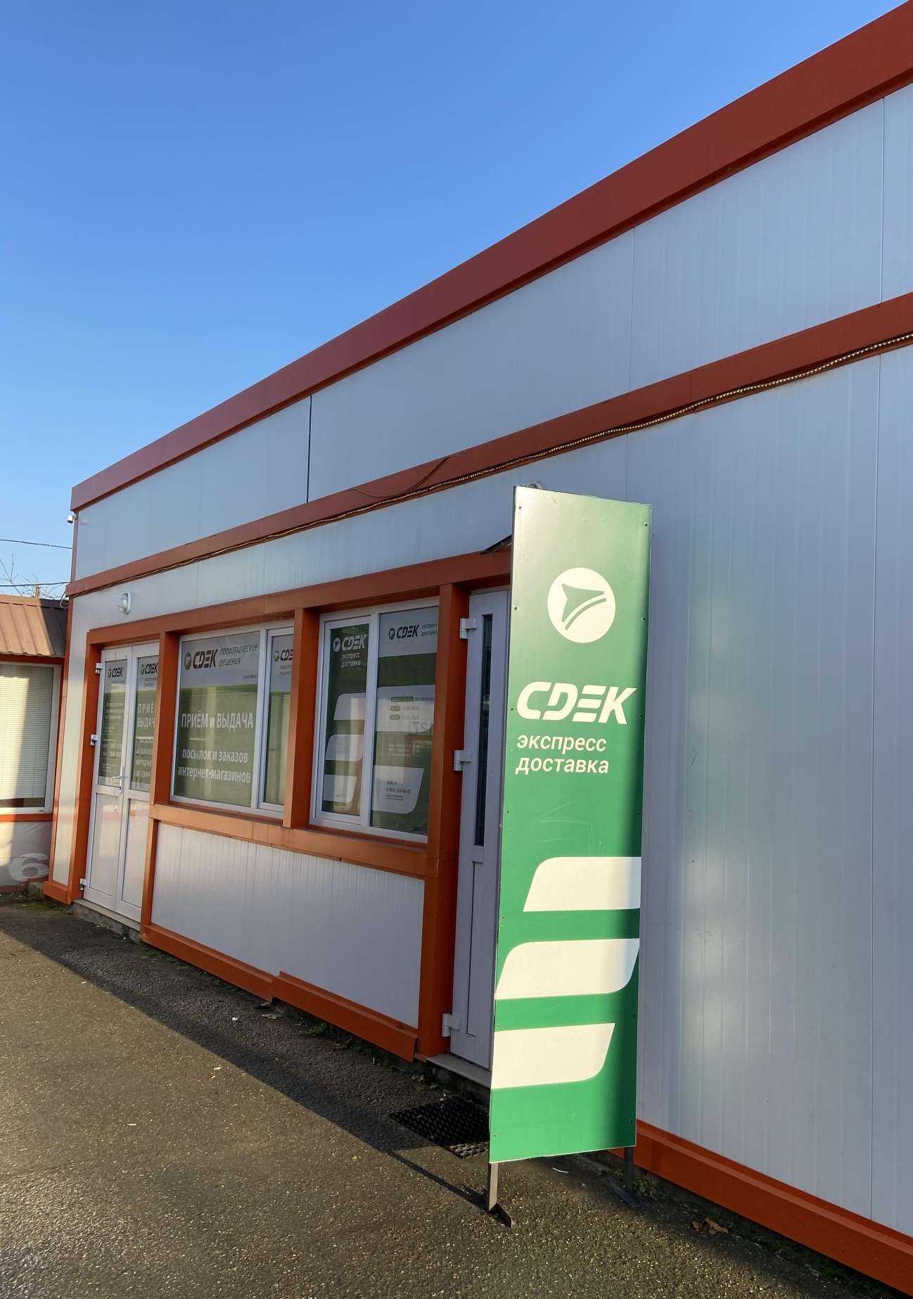Отзывы на компанию CDEK в Краснодаре c фото