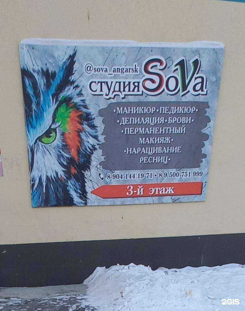 Отзывы на компанию SoVa в Ангарске c фото