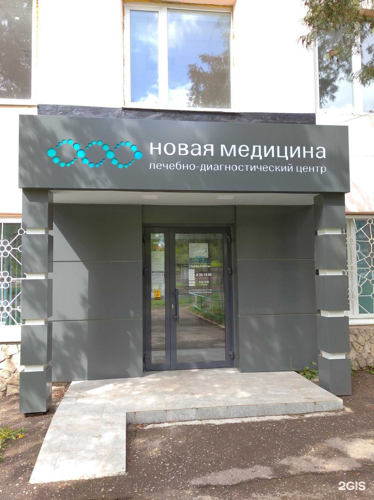 Отзывы на компанию Новая медицина в Октябрьском c фото