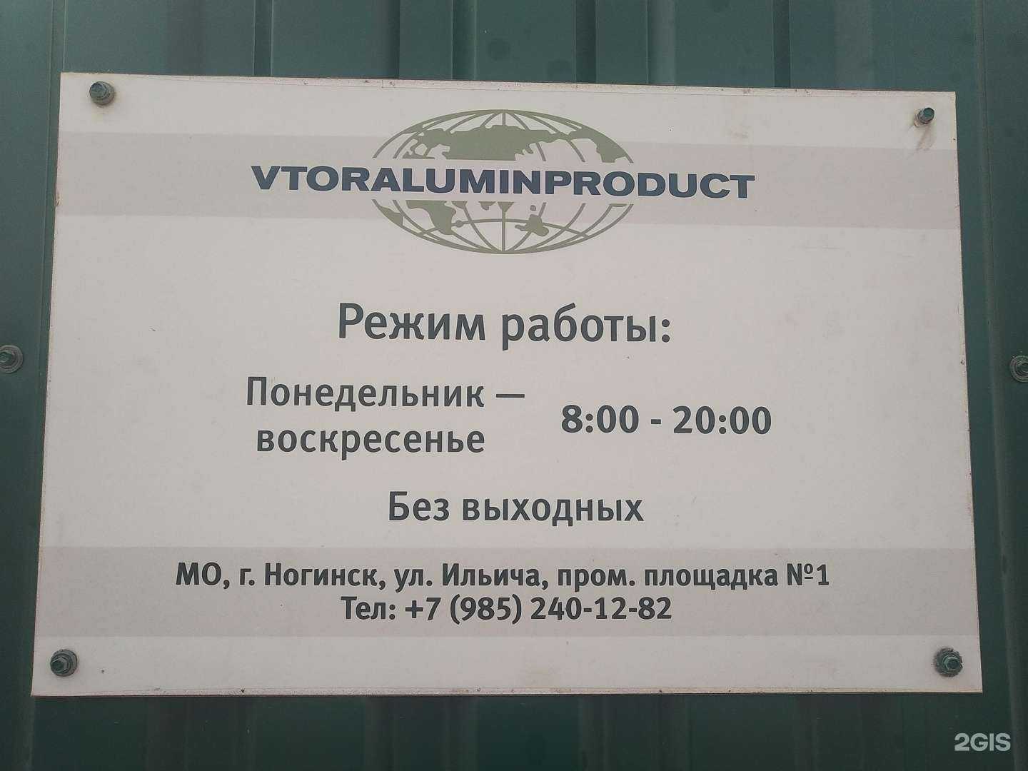 Отзывы на компанию Вторалюминпродукт в г. Ногинск c фото