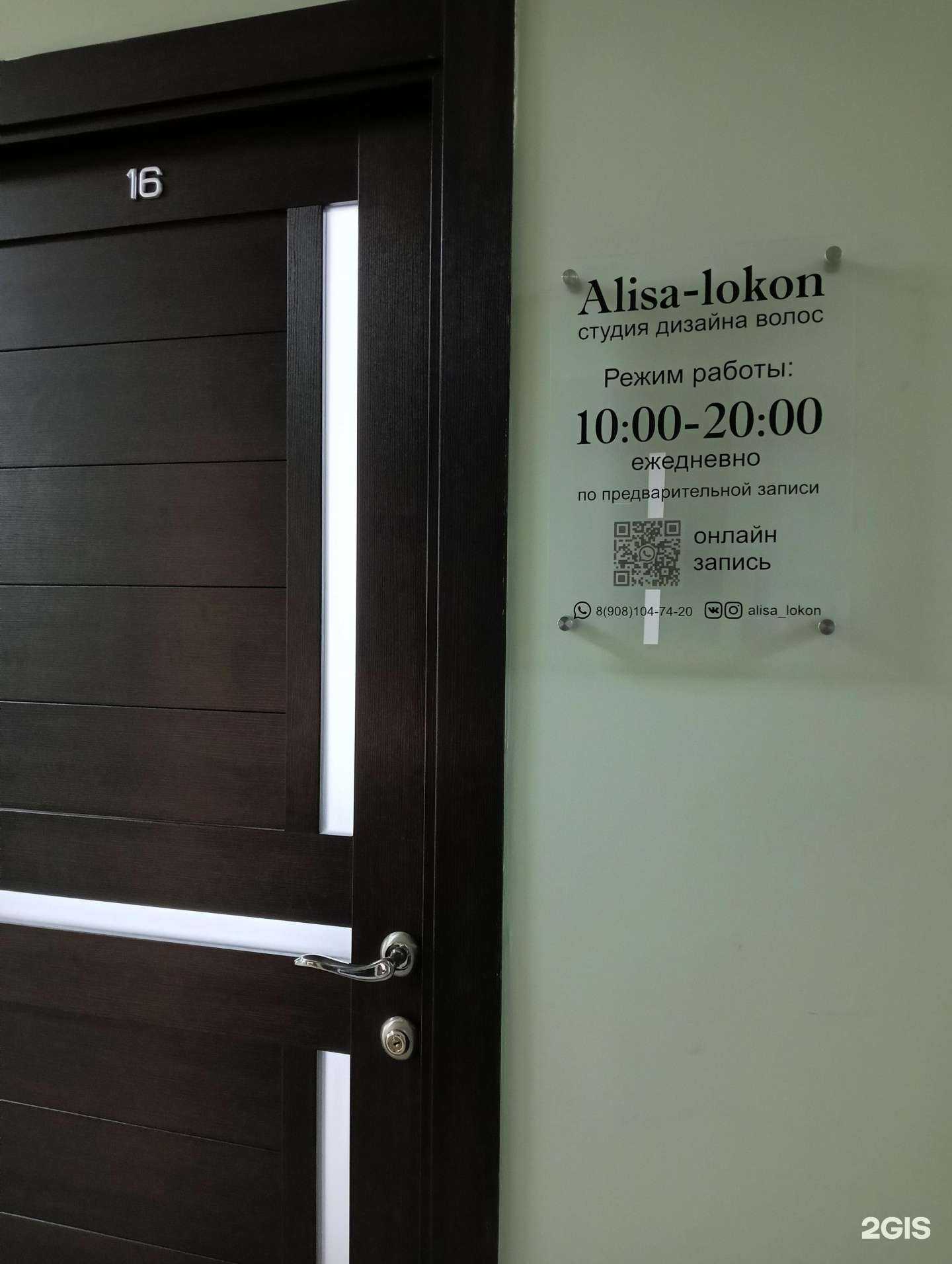 Отзывы на компанию Alisa-lokon в Омске c фото