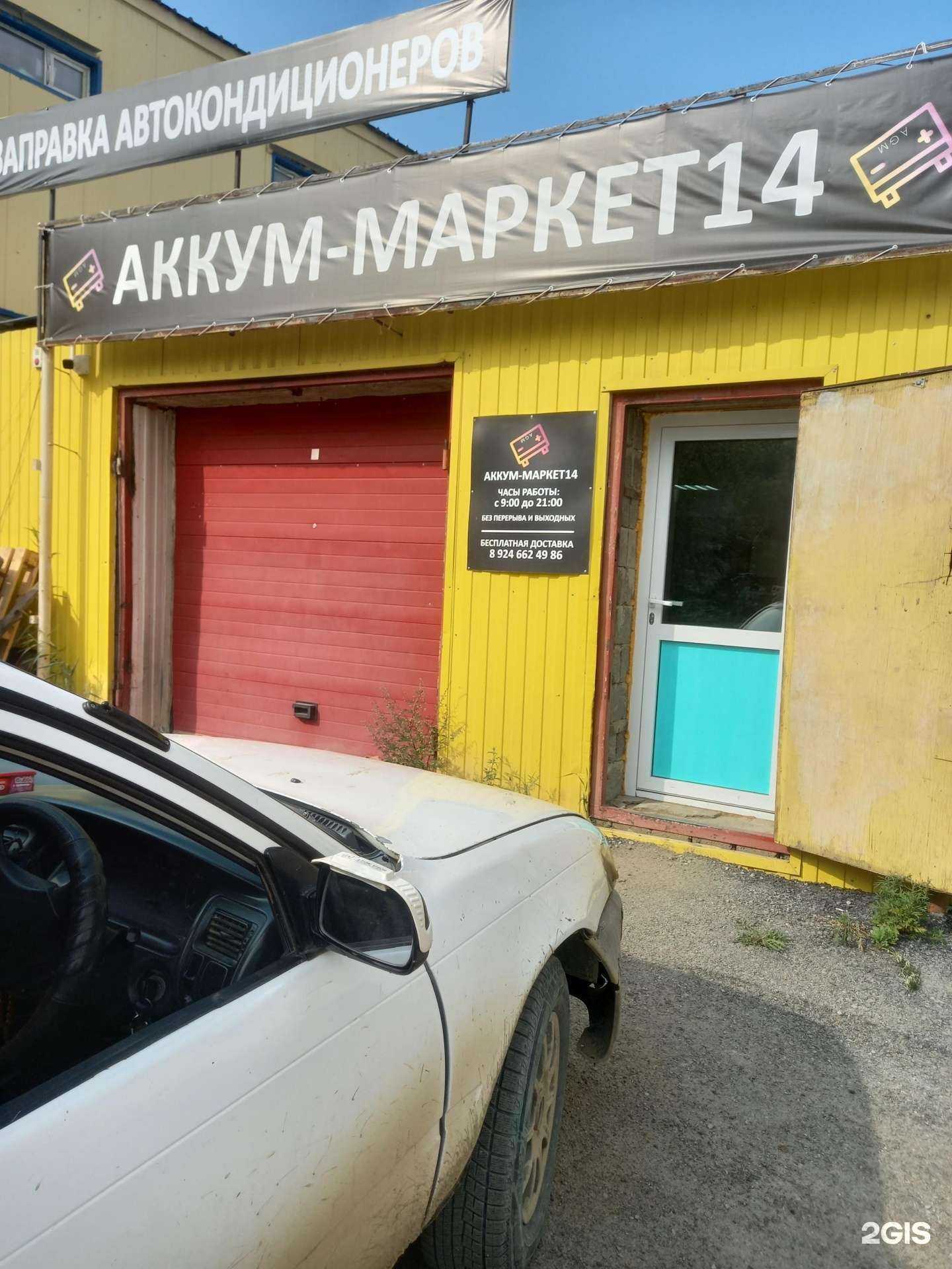 Отзывы на компанию Аккум - Маркет 14 в Якутске c фото - фотография 2 из 2