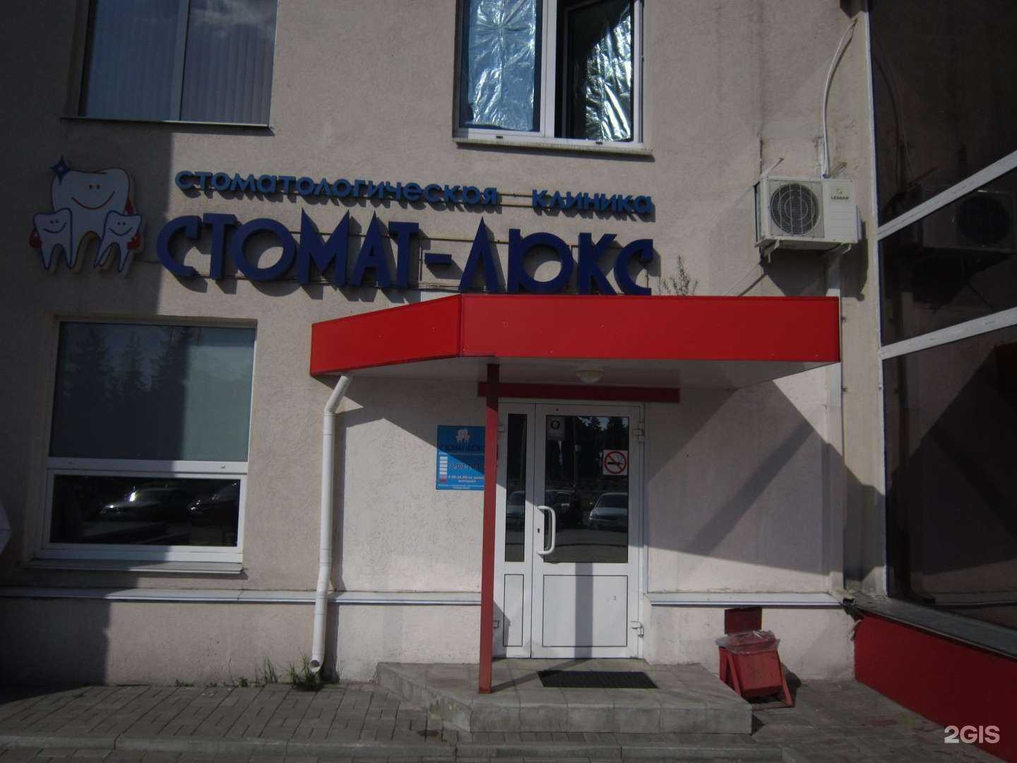 Отзывы на компанию Стомат-Люкс в Нижнем Новгороде c фото