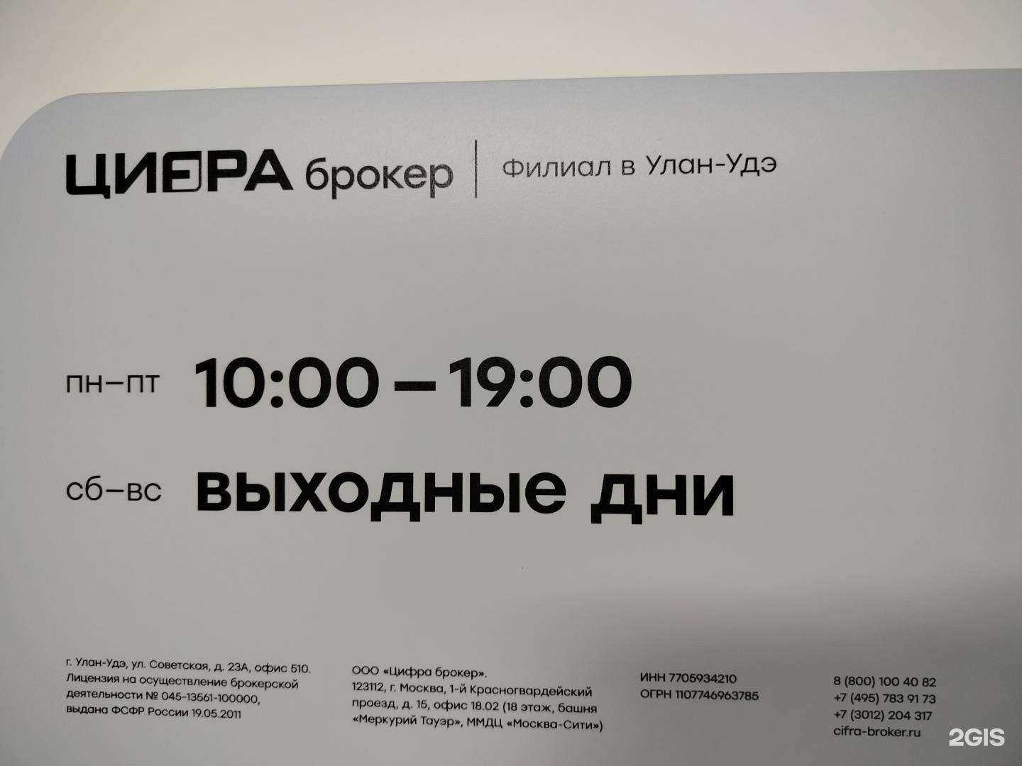 Отзывы на компанию Цифра брокер в г. Улан-Удэ c фото