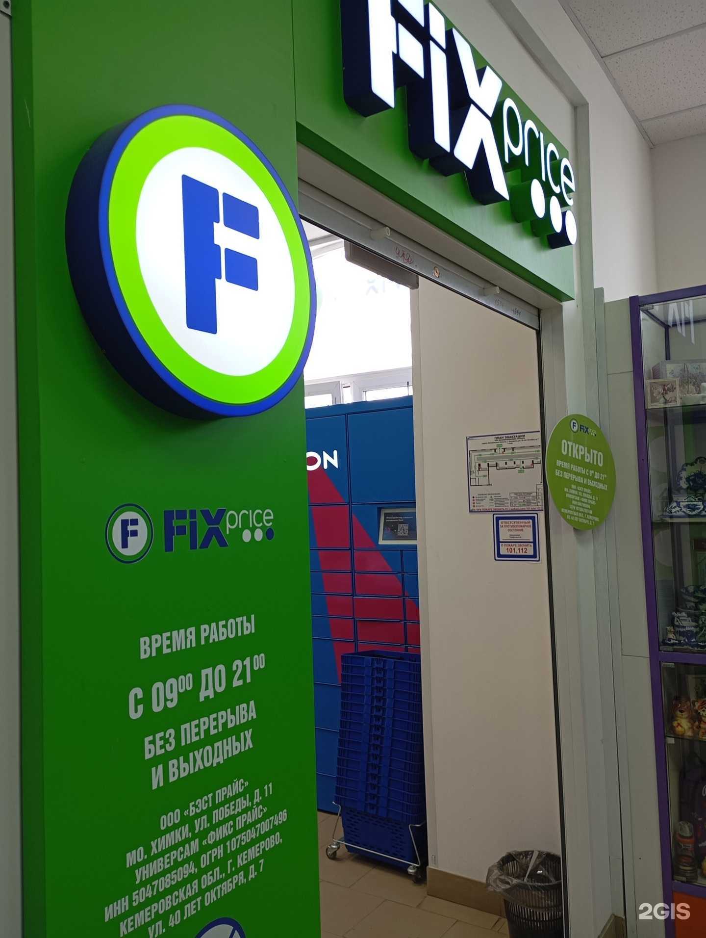 Отзывы на компанию Fix price в Кемерове c фото