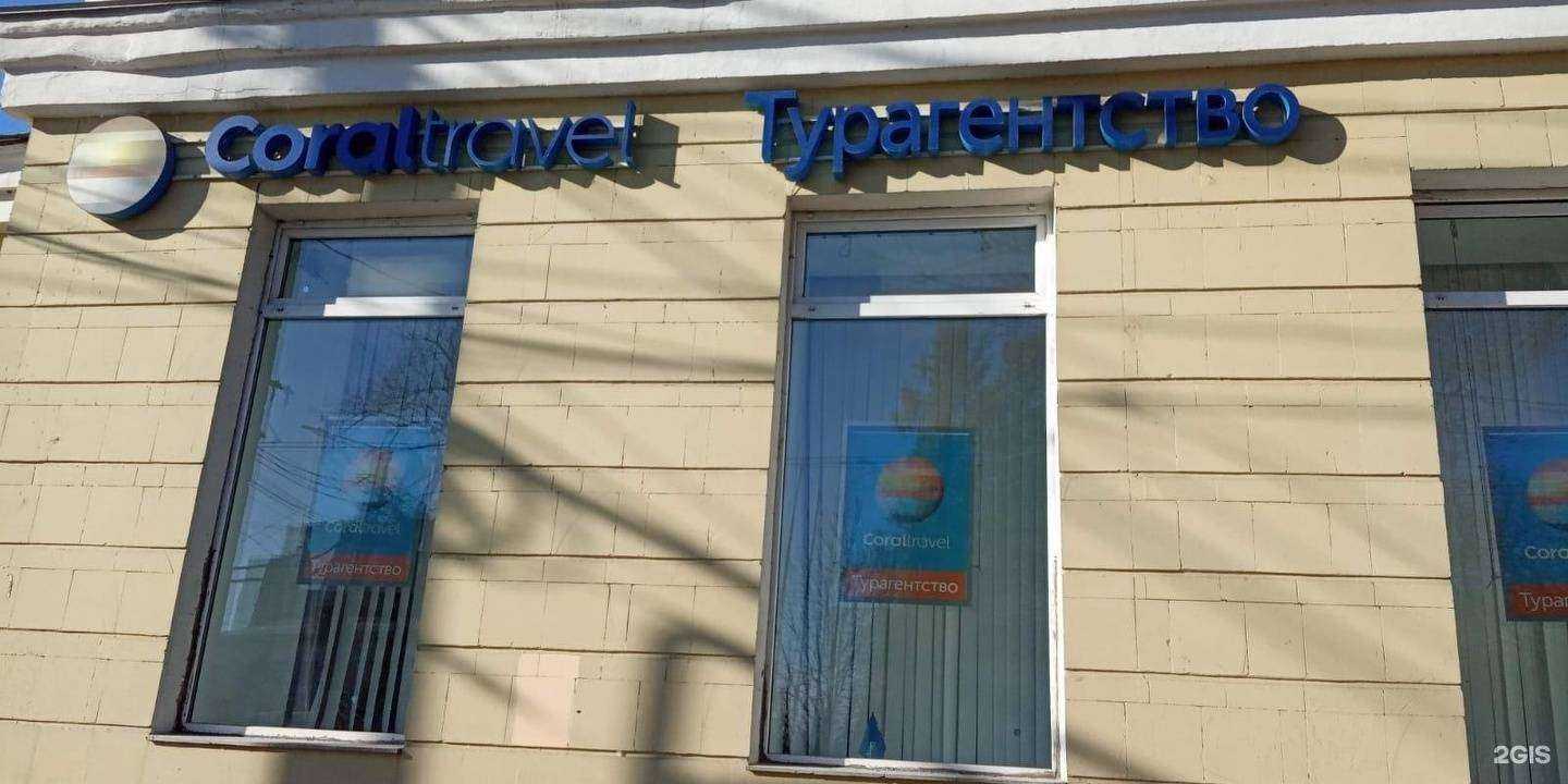 Отзывы на компанию Coral Travel в Воронеже c фото