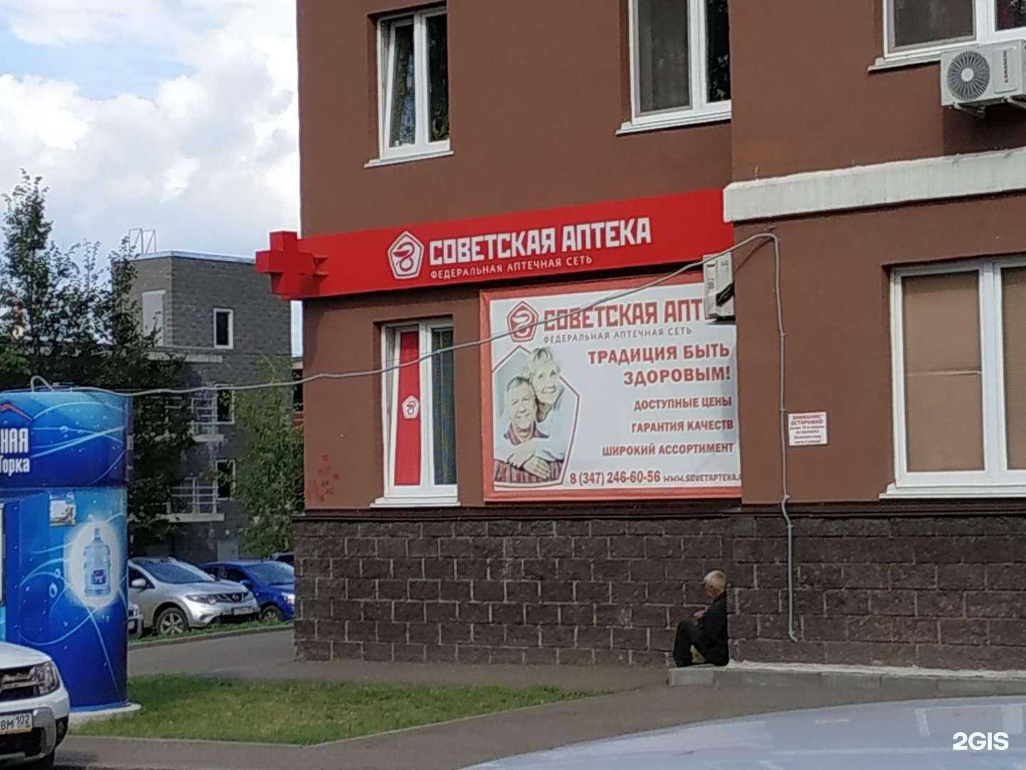 Отзывы на компанию Советская аптека в Уфе c фото