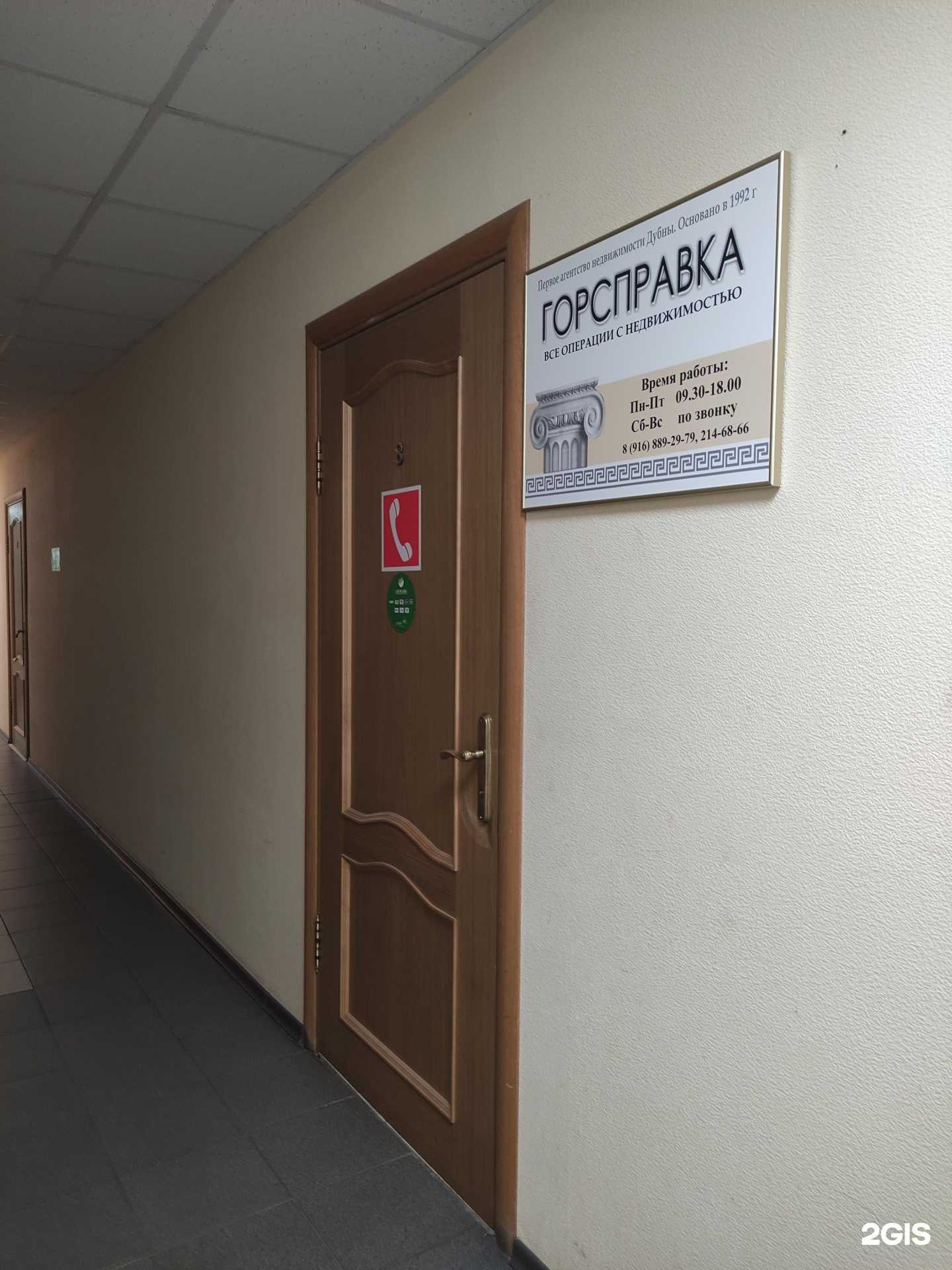 Отзывы на компанию Горсправка в Дубне c фото