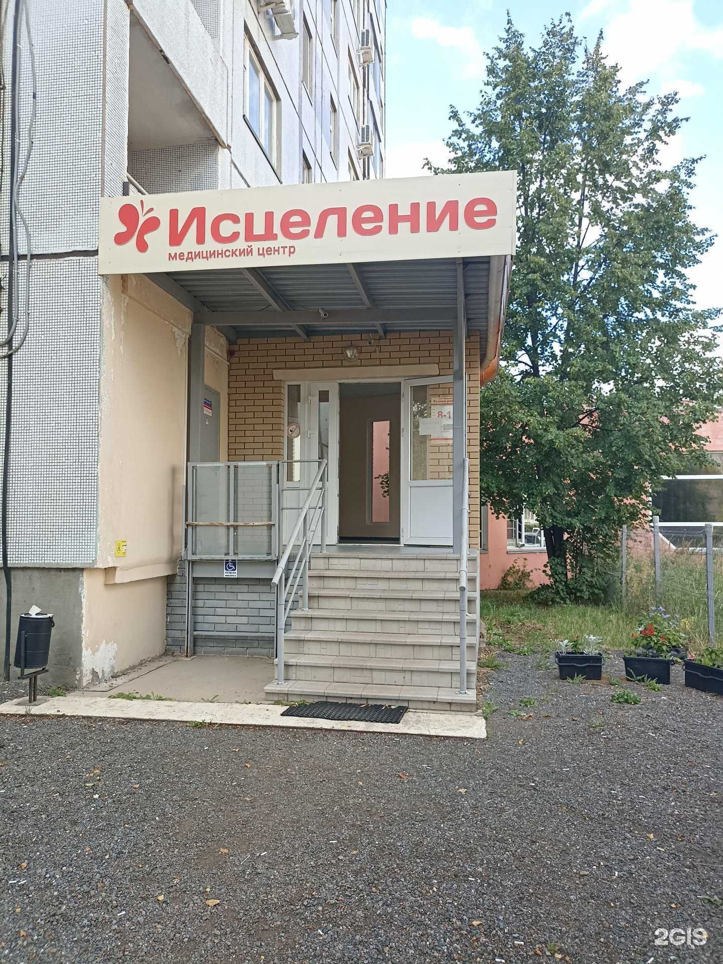 Отзывы на компанию Исцеление в г. Елабуга c фото