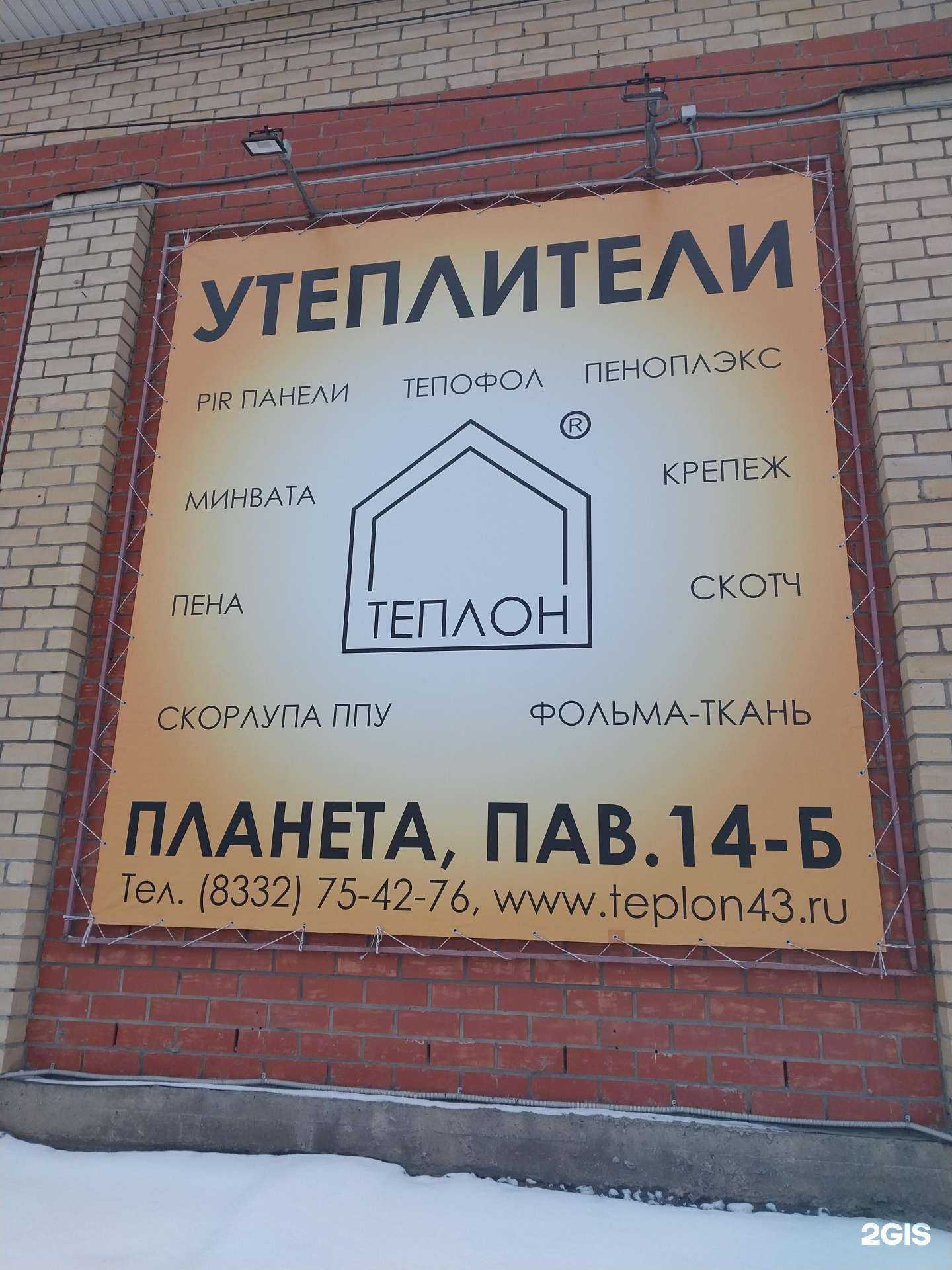 Отзывы на компанию Теплон в Кирове c фото