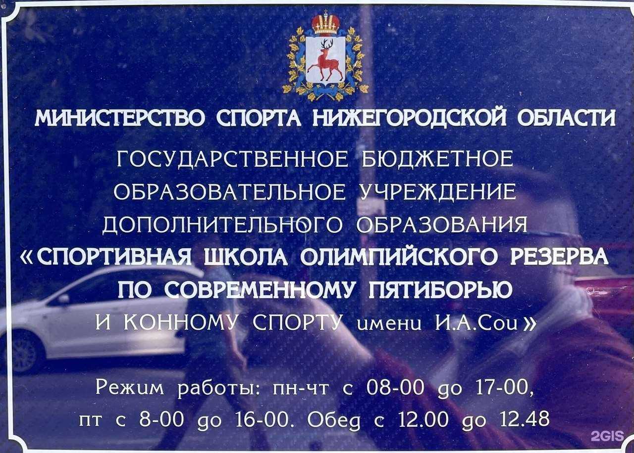 Отзывы на компанию Спортивная школа по современному пятиборью и конному спорту им И.А. Сои в Нижнем Новгороде c фото