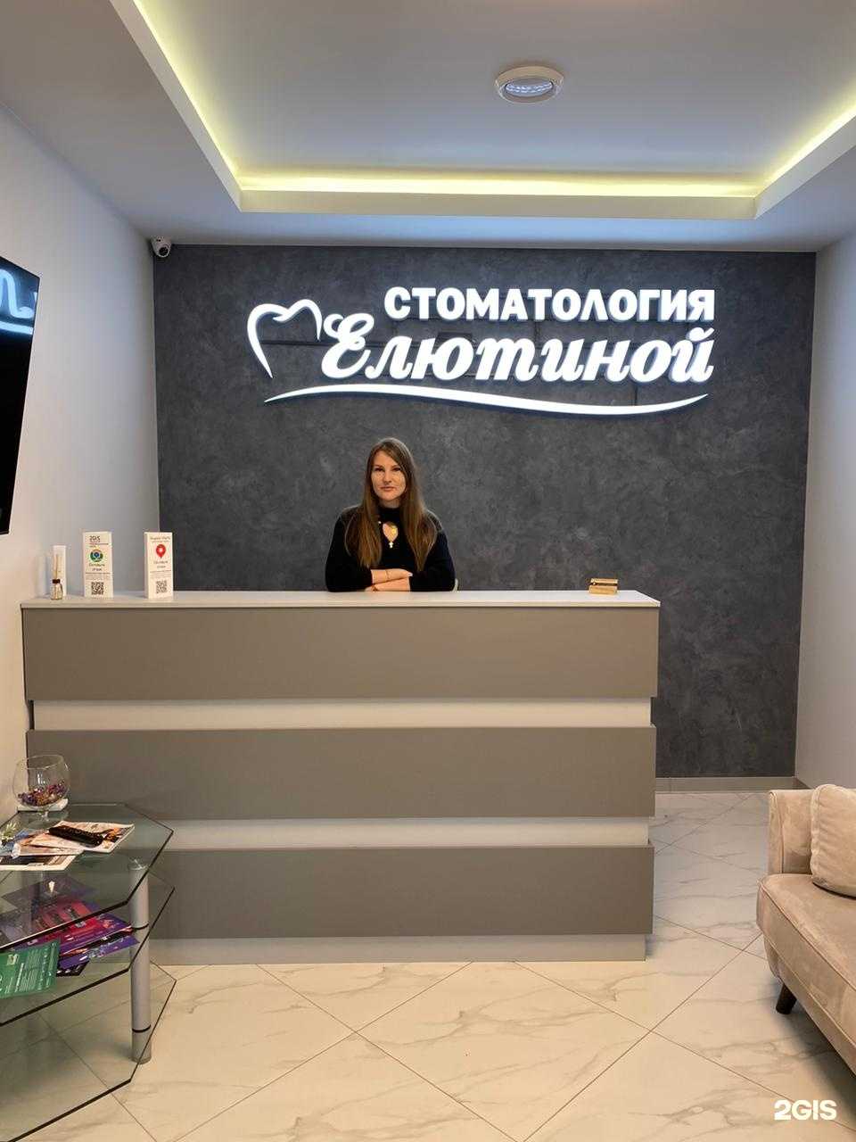 Отзывы на компанию Стоматология Елютиной в г. Воронеж c фото