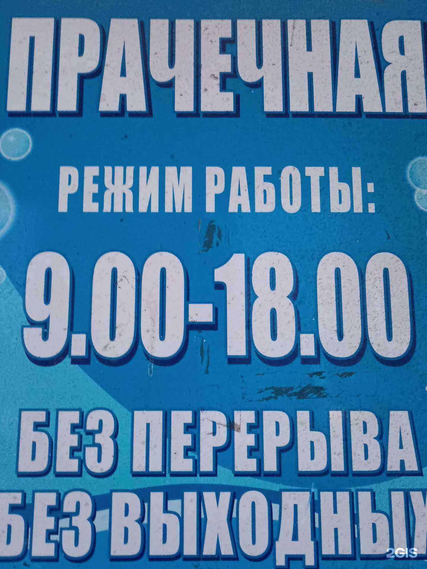 Отзывы на компанию Прачечная в Якутске c фото