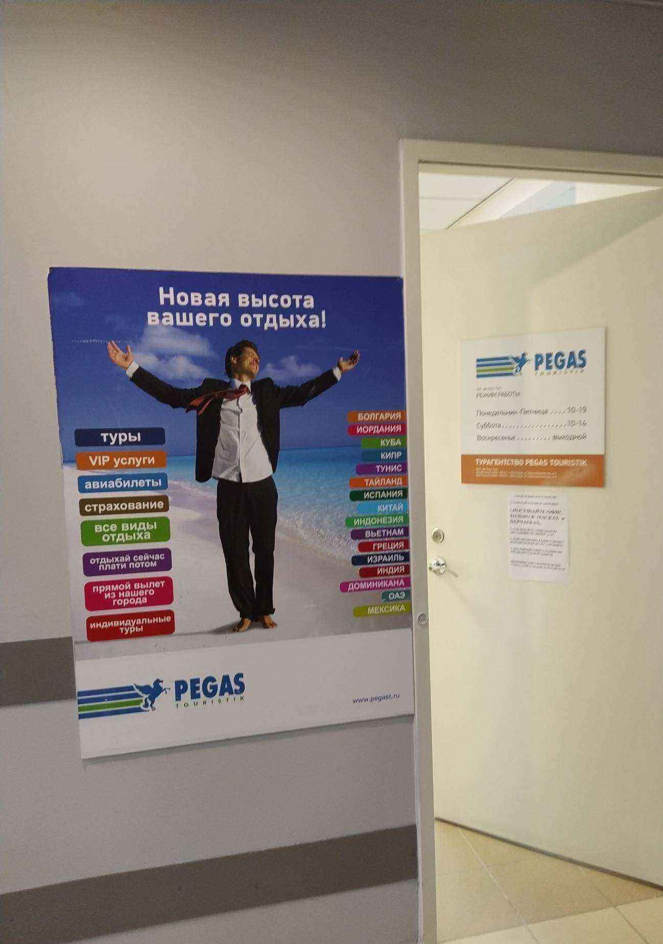 Отзывы на компанию Pegas touristik в Волгограде c фото