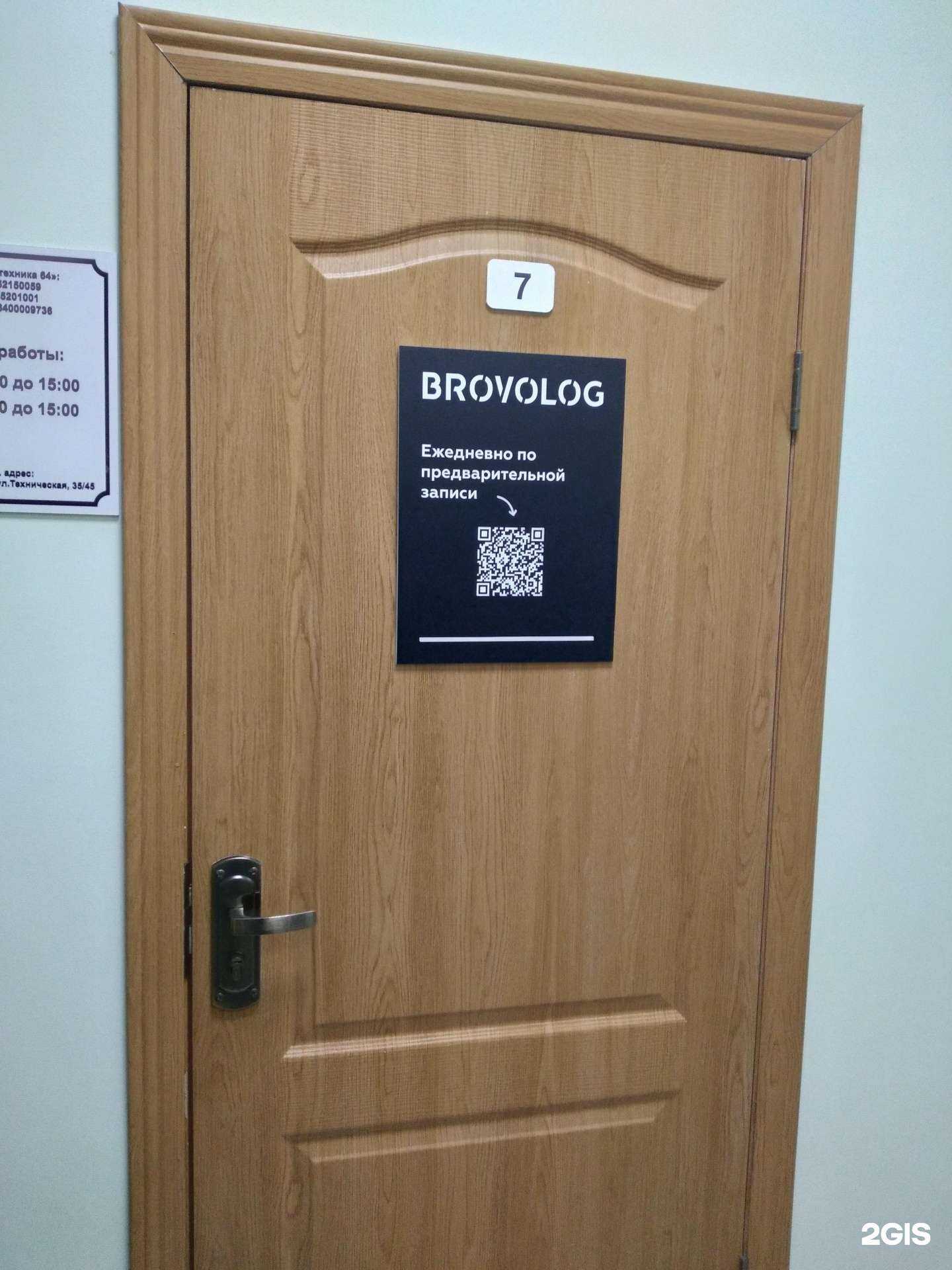 Отзывы на компанию Brovolog в Саратове c фото