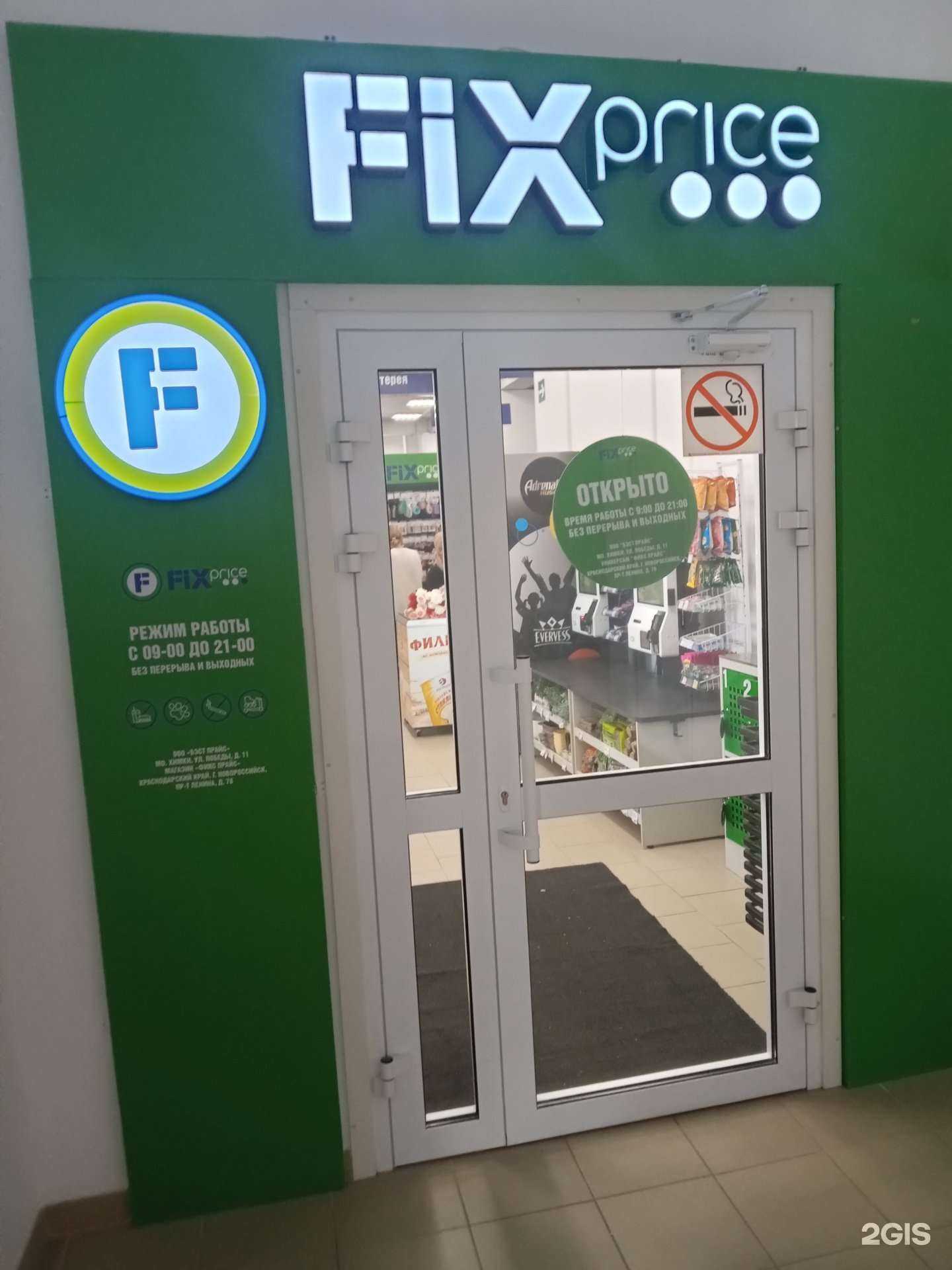 Отзывы на компанию Fix price в Новороссийске c фото