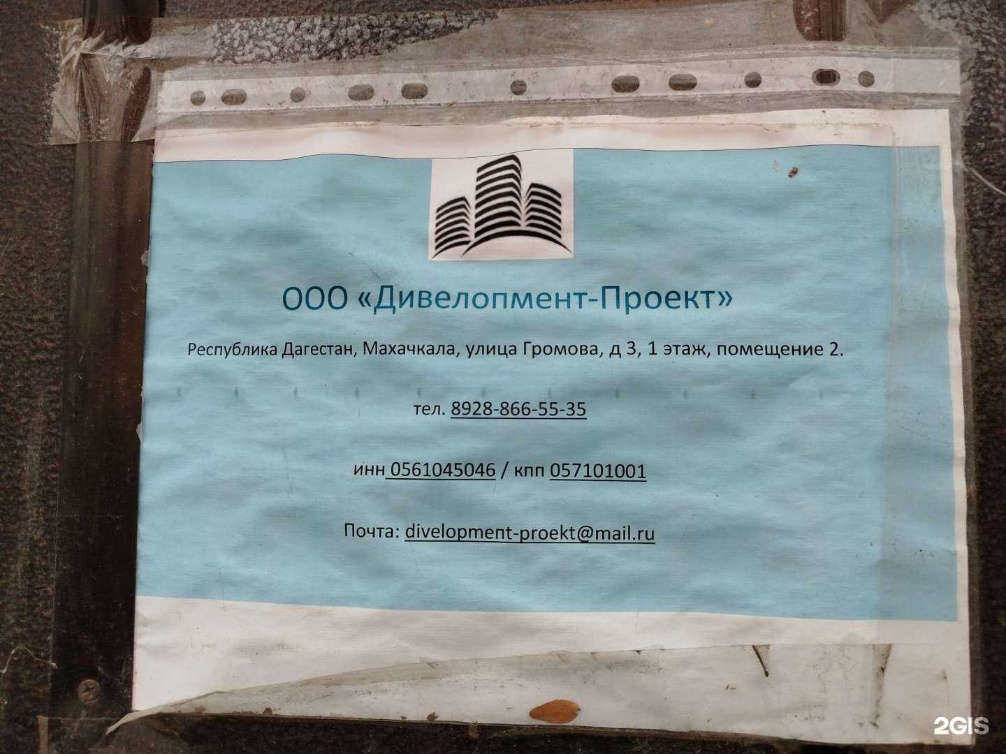 Отзывы на компанию Дивелопмент-Проект в г. Махачкала c фото