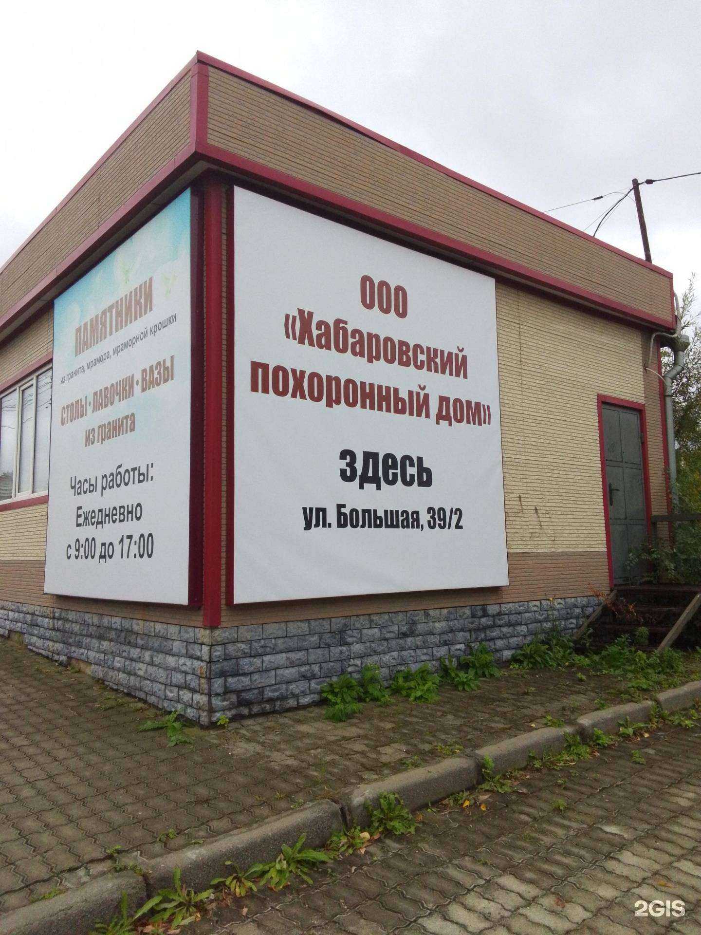 Отзывы на компанию Хабаровский похоронный дом в г. Хабаровск c фото