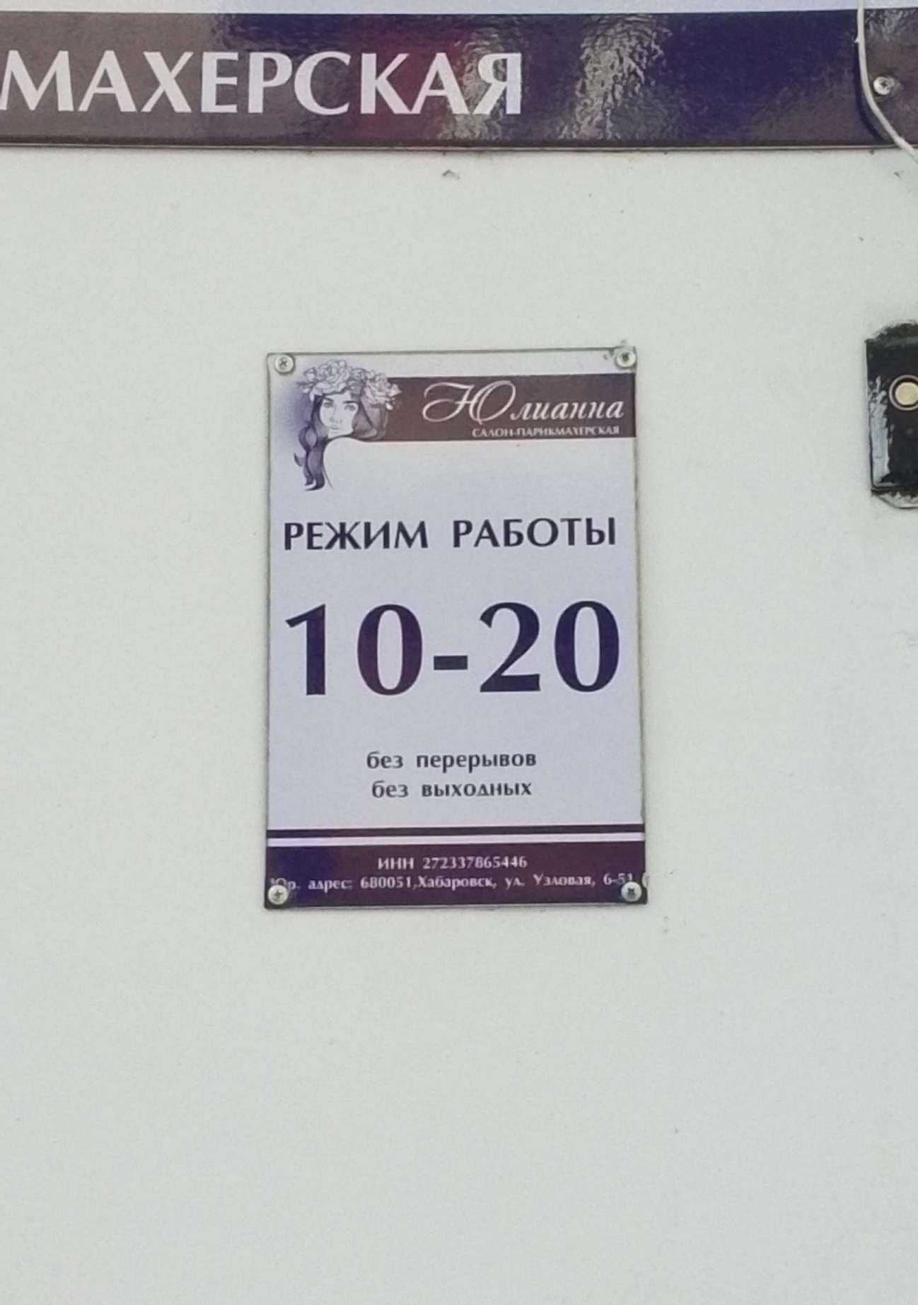 Отзывы на компанию Юлианна в г. Хабаровск c фото