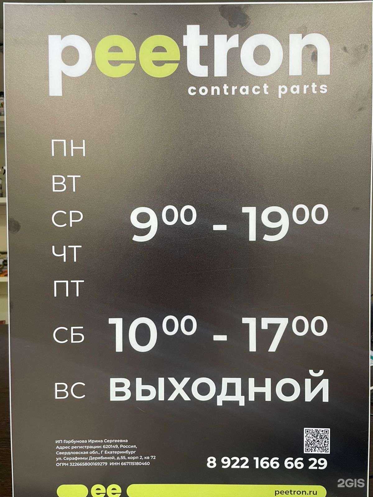 Отзывы на компанию Peetron в г. Екатеринбург c фото