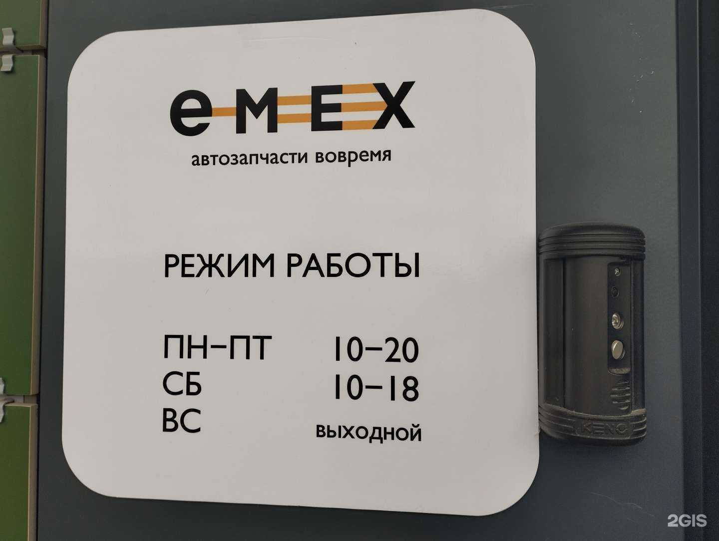 Отзывы на компанию Emex в г. Королёв c фото