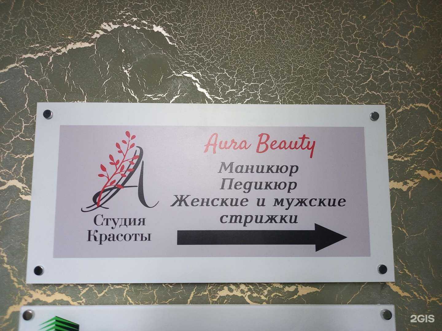 Отзывы на компанию Aura Beauty в г. Краснодар c фото
