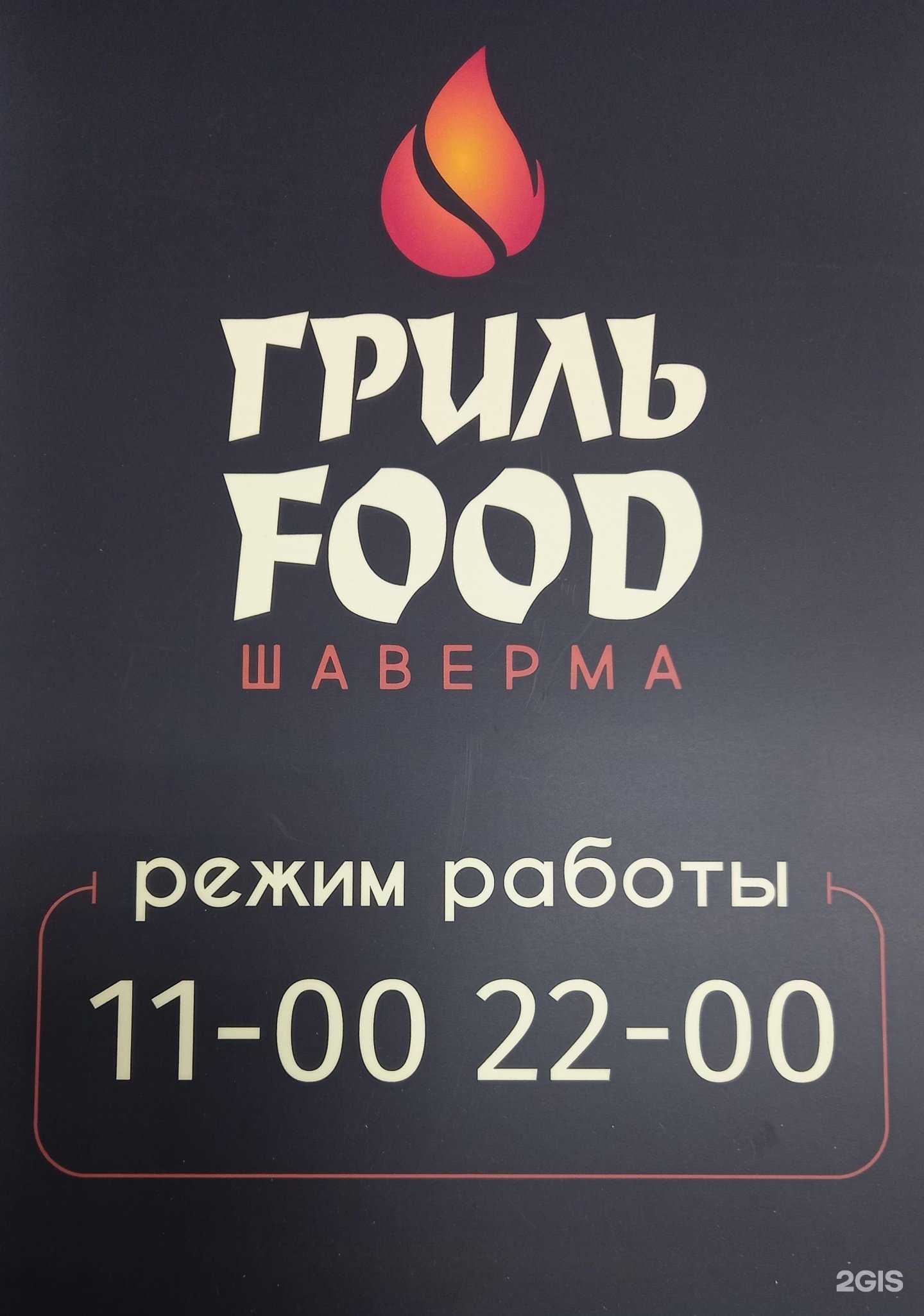 Отзывы на компанию Гриль Food в г. Тюмень c фото