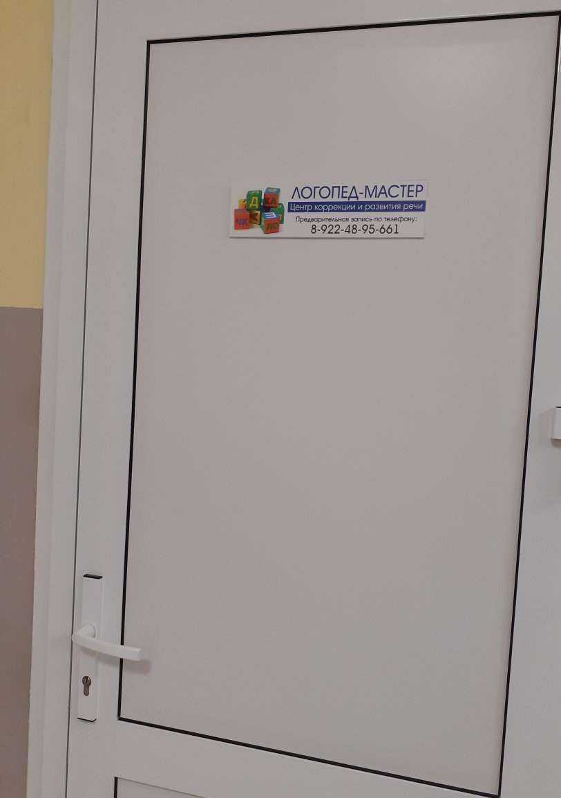 Отзывы на компанию Логопед-мастер в Тюмени c фото