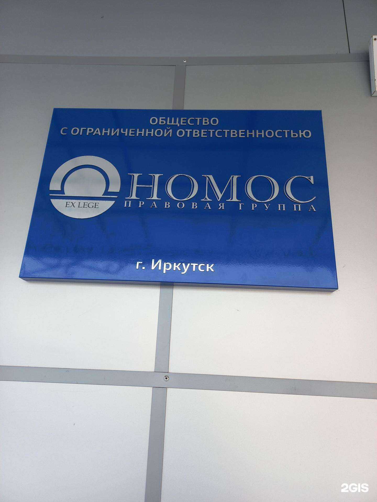 Отзывы на компанию Номос в г. Иркутск c фото