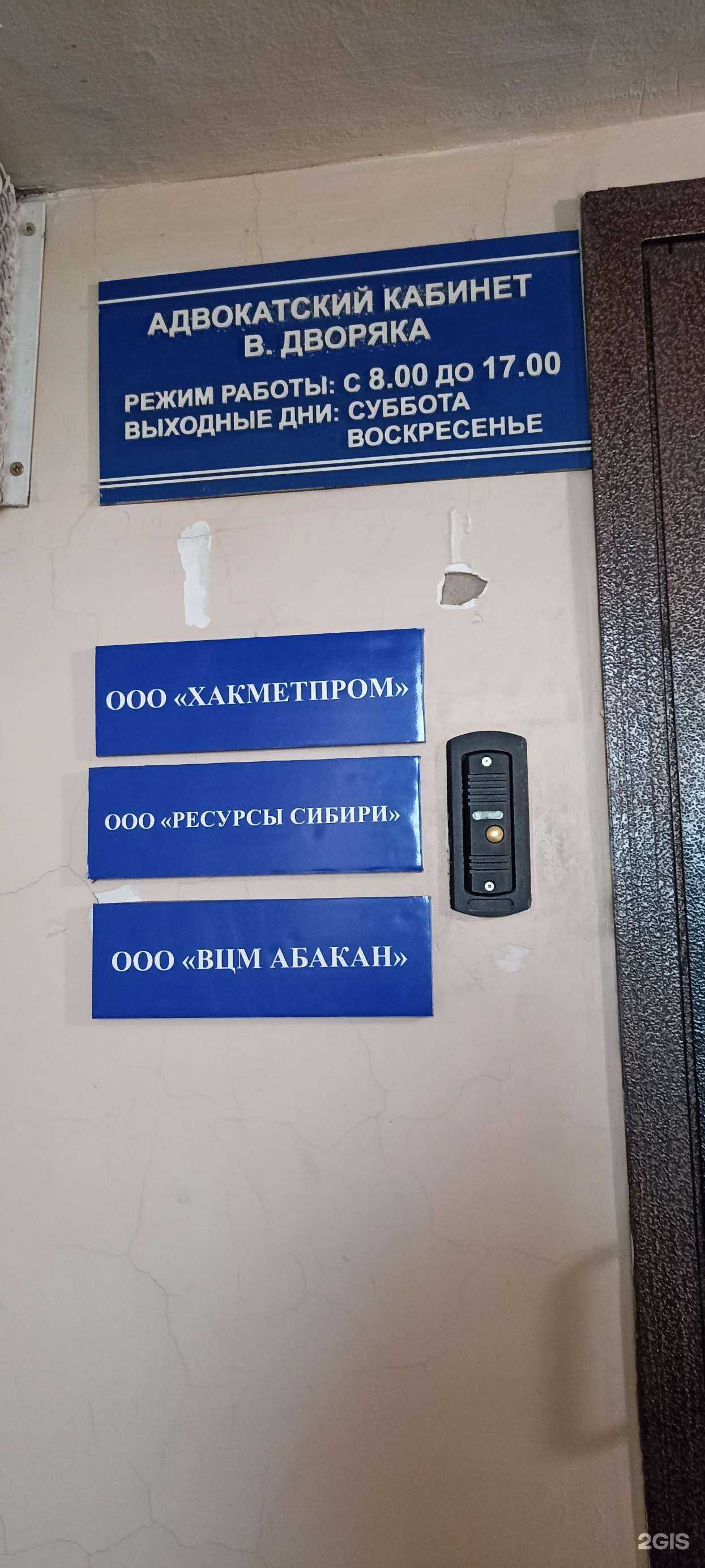 Отзывы на компанию Адвокатский кабинет Дворяка В.Г. в г. Абакан c фото