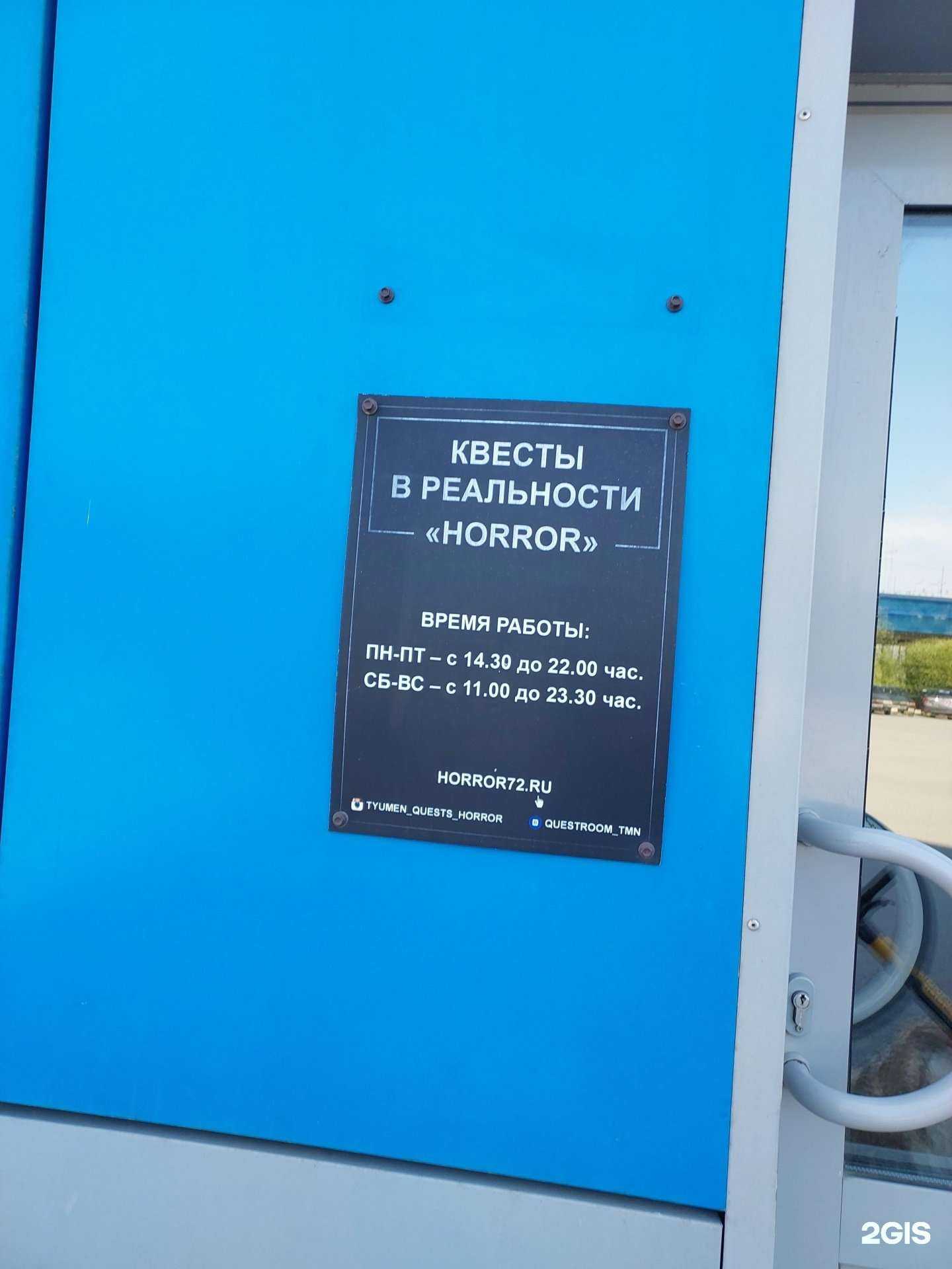 Отзывы на компанию Horror в Тюмени c фото