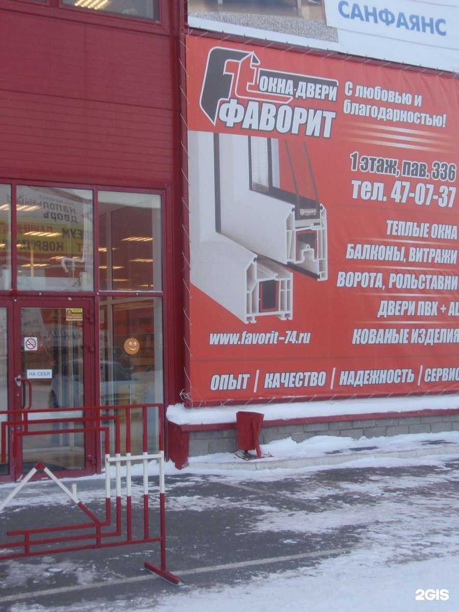 Отзывы на компанию Фаворит в г. Магнитогорск c фото