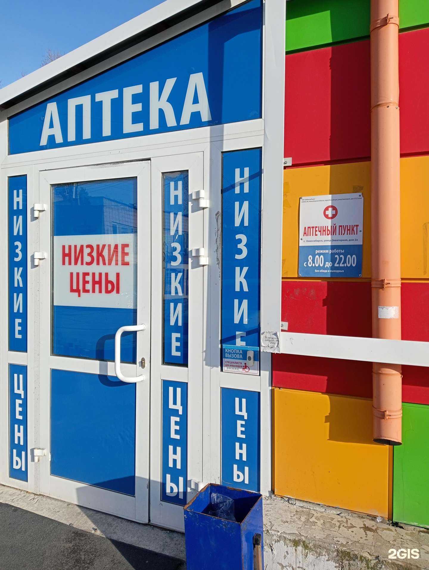 Отзывы на компанию Аптека низких цен в г. Новосибирск c фото