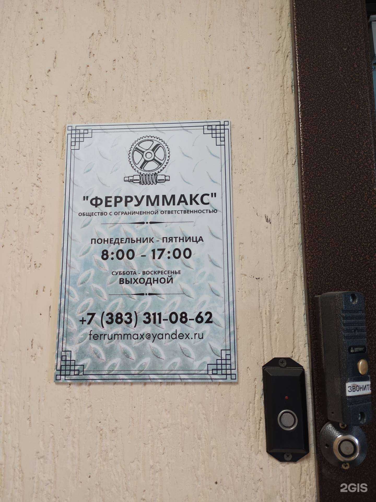 Отзывы на компанию Ферруммакс в Новосибирске c фото