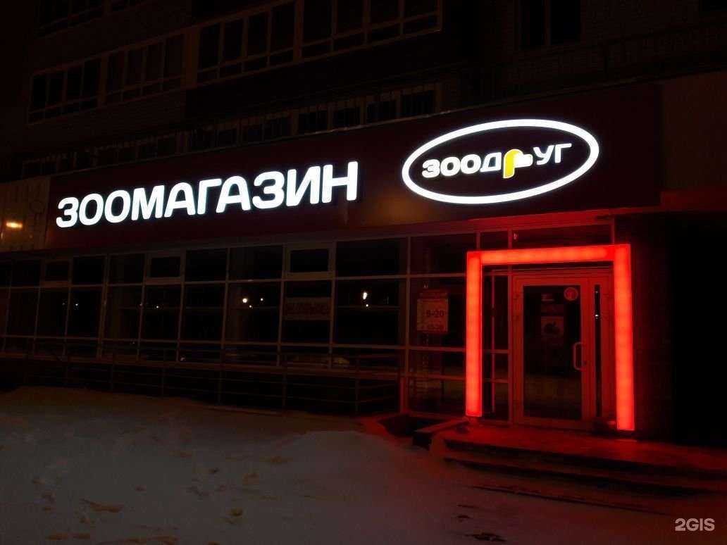 Отзывы на компанию ЗооДруг в Нижнем Новгороде c фото