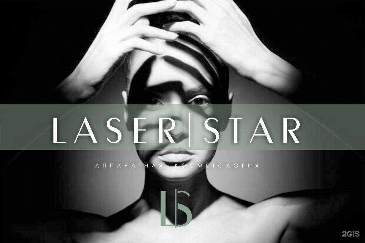Отзывы на компанию Laser Star в Армавире c фото