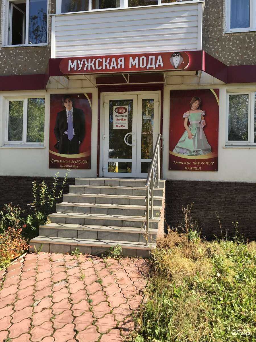 Отзывы на компанию Мужская мода в г. Новомосковск c фото