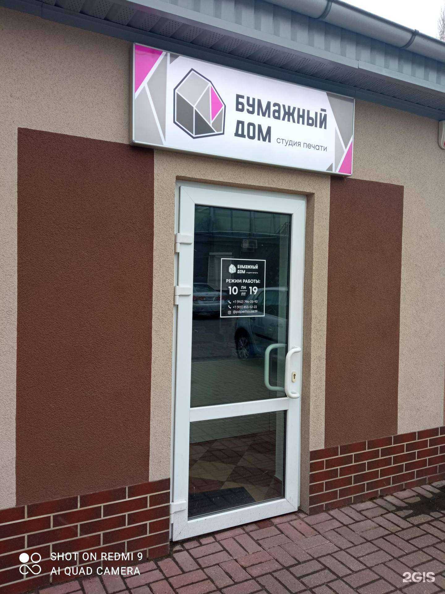 Отзывы на компанию Бумажный дом в Калининграде c фото