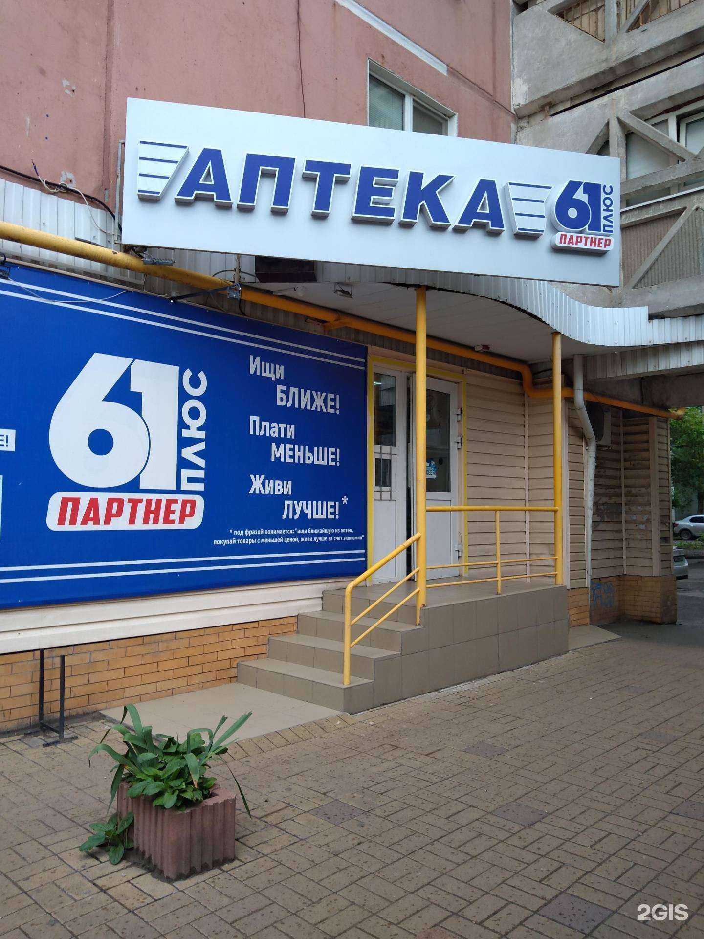 Отзывы на компанию Аптека Плюс в г. Ростов-на-Дону c фото