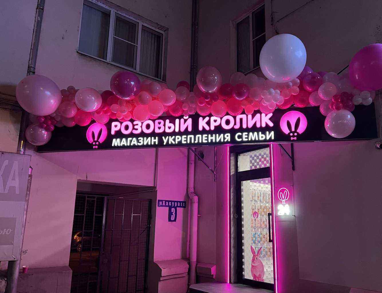 Отзывы на компанию Розовый кролик  в г. Краснодар c фото