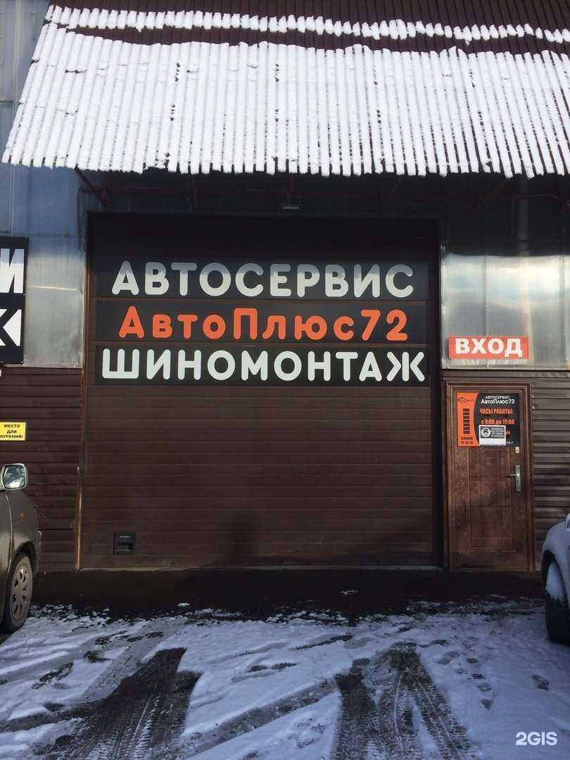Отзывы на компанию АвтоПлюс72 в г. Тюмень c фото