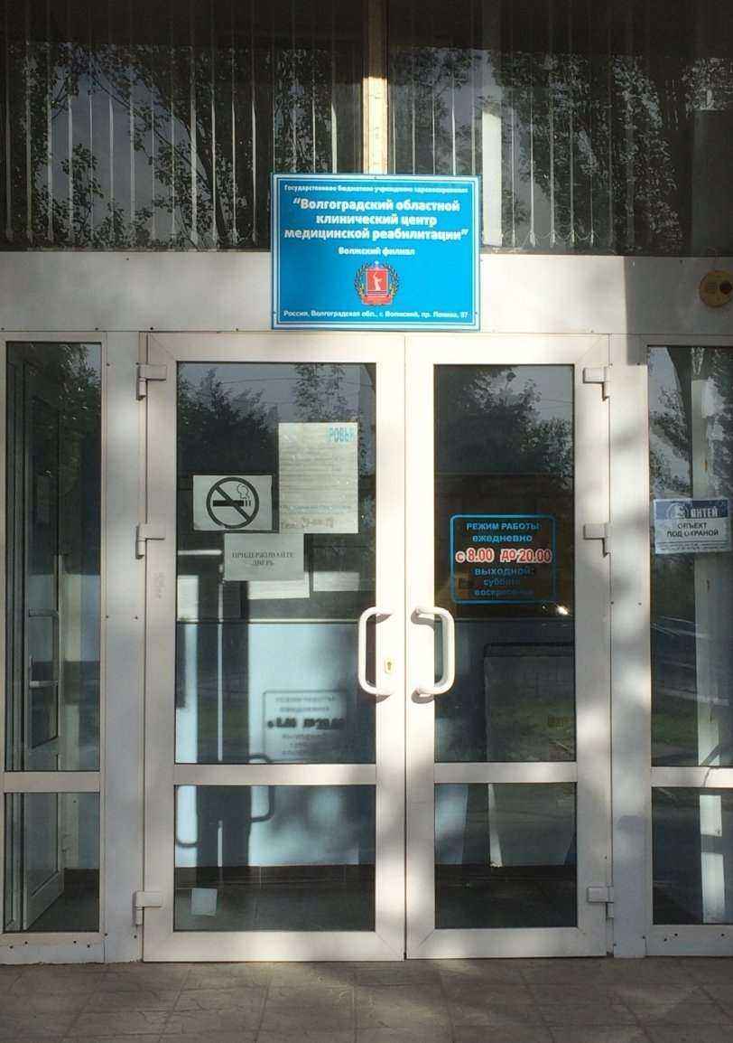 Отзывы на компанию Волгоградский областной клинический центр медицинской реабилитации в Волжском c фото
