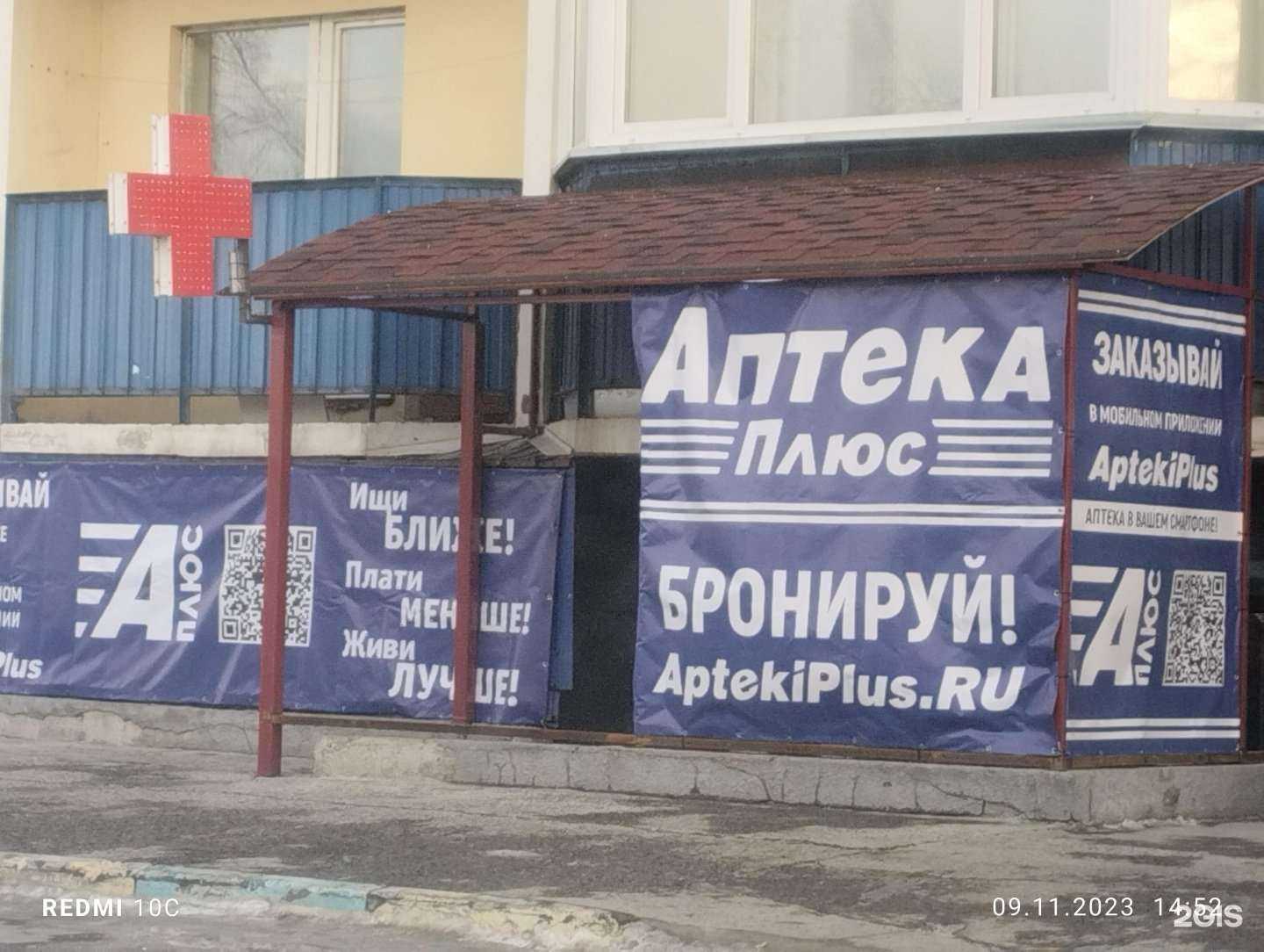 Отзывы на компанию Аптека Плюс в г. Новосибирск c фото