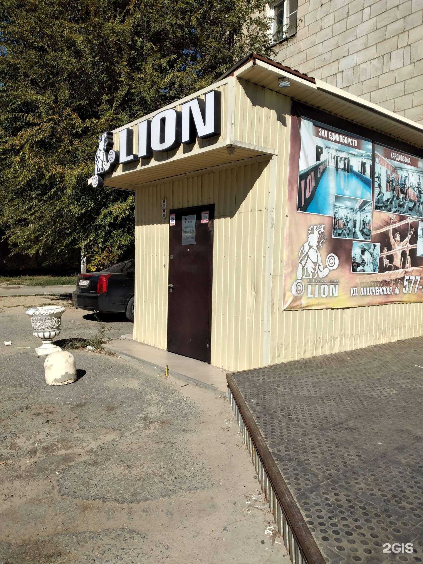 Отзывы на компанию Lion в Волгограде c фото