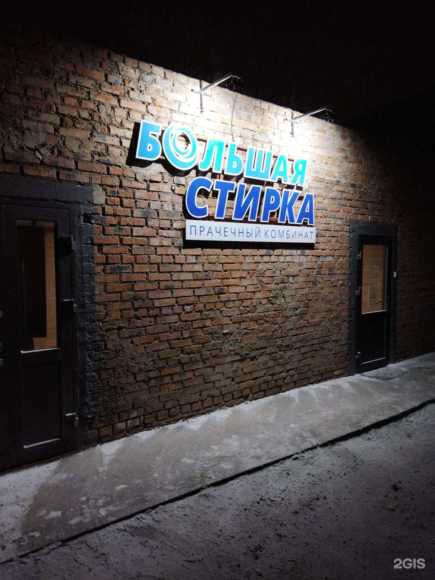 Отзывы на компанию Большая Стирка в г. Абакан c фото